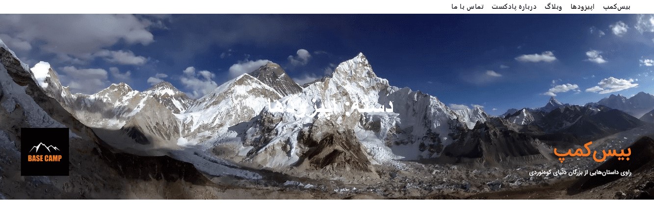 پادکست بیس کمپ