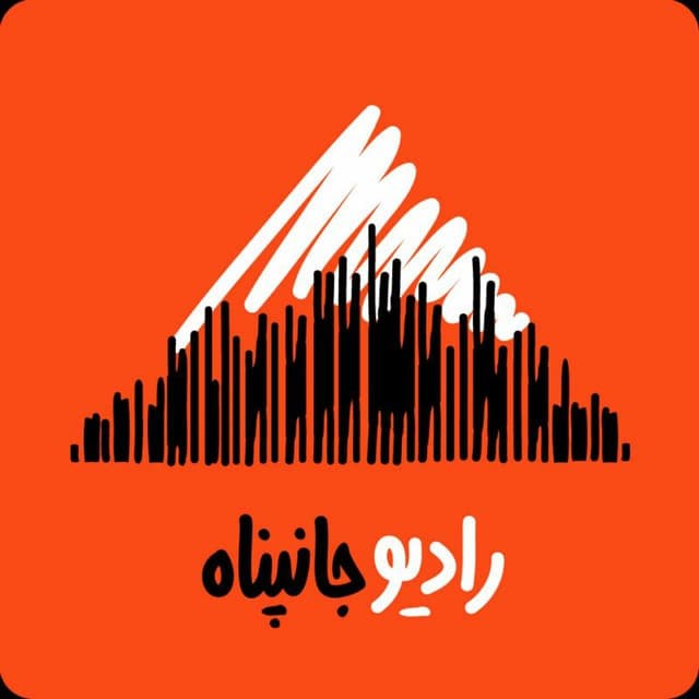 پادکست رادیو جانپناه