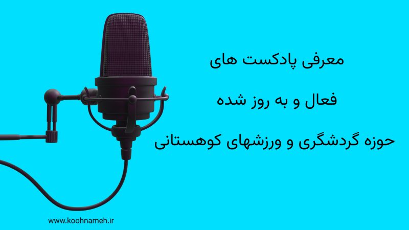 پادکست های فعال و به روز شده حوزه گردشگری و ورزشهای کوهستانی