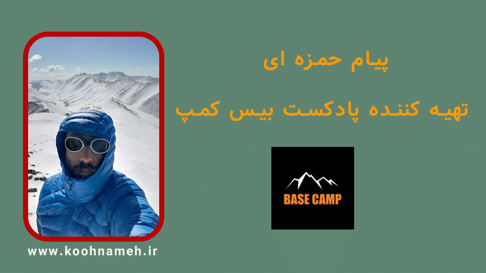 گفتگوی کوه نامه با پیام حمزه ای ، تهیه کننده پادکست بیس کمپ