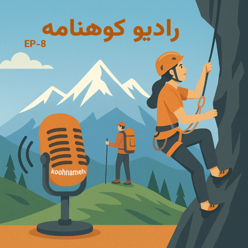 رادیو کوهنامه - اپیزود شماره 8