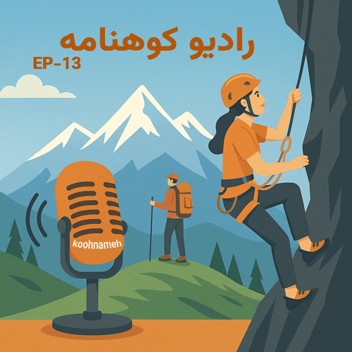 اپیزود سیزدهم رادیو کوهنامه : زنان در کوهستان