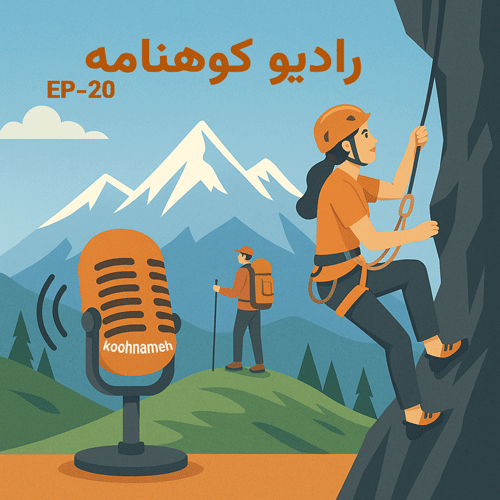اپیزود بیستم رادیو کوهنامه اپیزود بیستم رادیو کوهنامه : والتر پری هست کت-اسمیت، پدر ورزش سنگنوردی بریتانیا