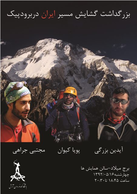 مراسم بزرگداشت " گشایش مسیر ایران در برودپیک"