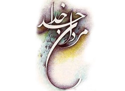 مردان خدا پرده پندار دریدند