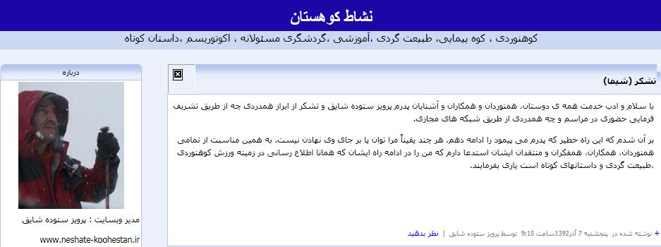 شیما ستوده شایق و راه پدر