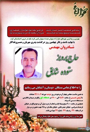 مراسم چهلم پرویز ستوده شایق
