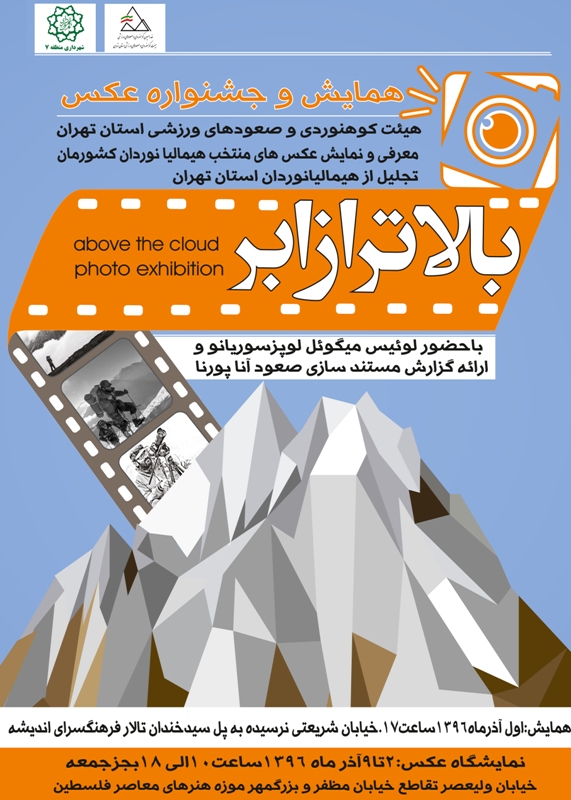همایش و جشنواره عکس"بالاتر از ابر"