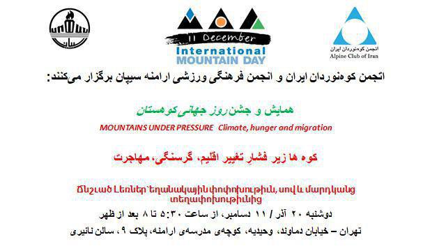 همایش و روز جهانی کوهستان