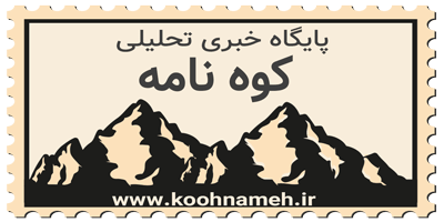 پایگاه خبری تحلیلی کوه نامه