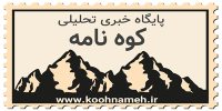 پایگاه خبری تحلیلی کوه نامه